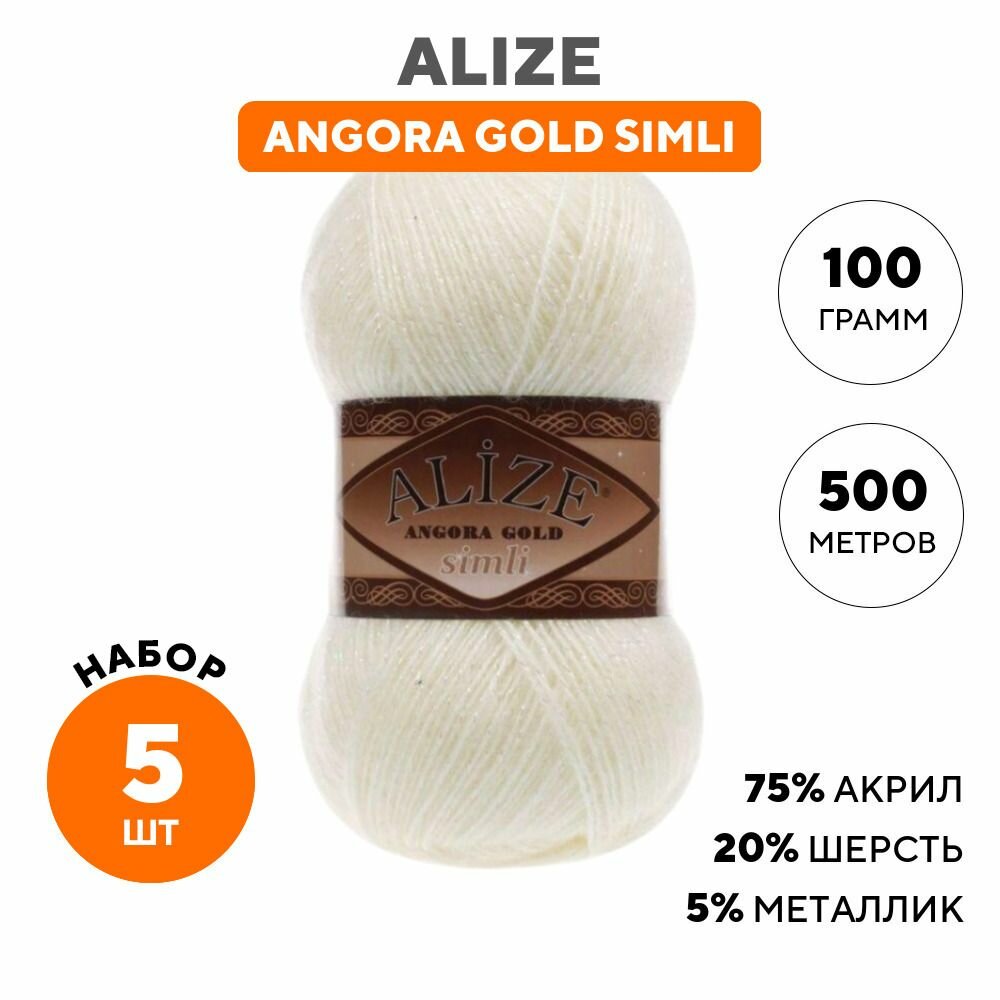 Пряжа для вязания Alize Ализе (Angora Gold simli) Ангора Голд Симли, бежевая 5 шт. цвет 01
