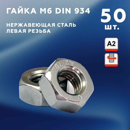 Гайка с левой резьбой М6 DIN 934, нержавеющая сталь А2, набор - 50 шт.