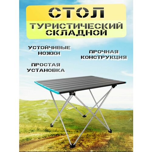 Стол складной туристический , нагрузка до 40 кг, металл+чехол