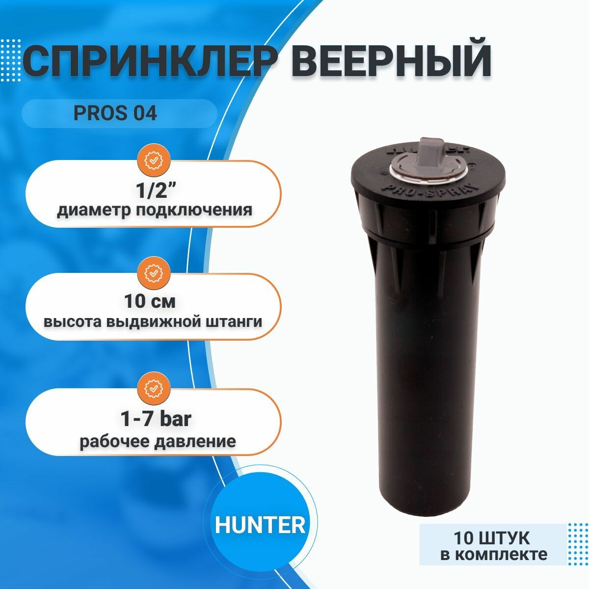 Дождеватель для полива газона и сада  PROS 04 HUNTER 12 10 шт