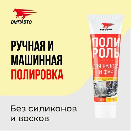 ВМП Полироль дкузова и фар 100мл туба 7203 380₽