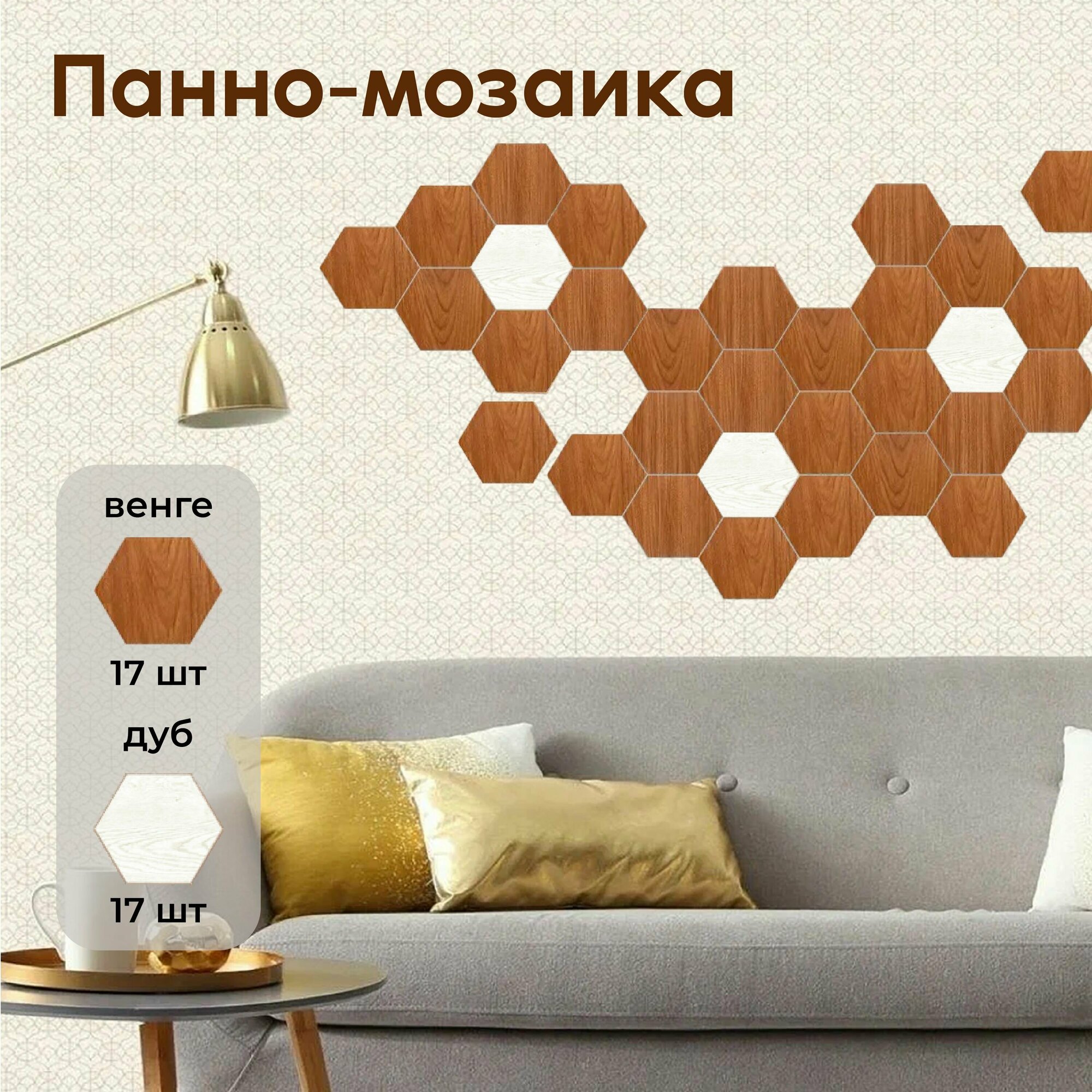 фото Пано-мозаика декоративная для украшения интерьеров, 34 плитки в виде сот, 16 светлых, 16 темных и 2 зеркальные. Не требует спец. инструмента для установки.