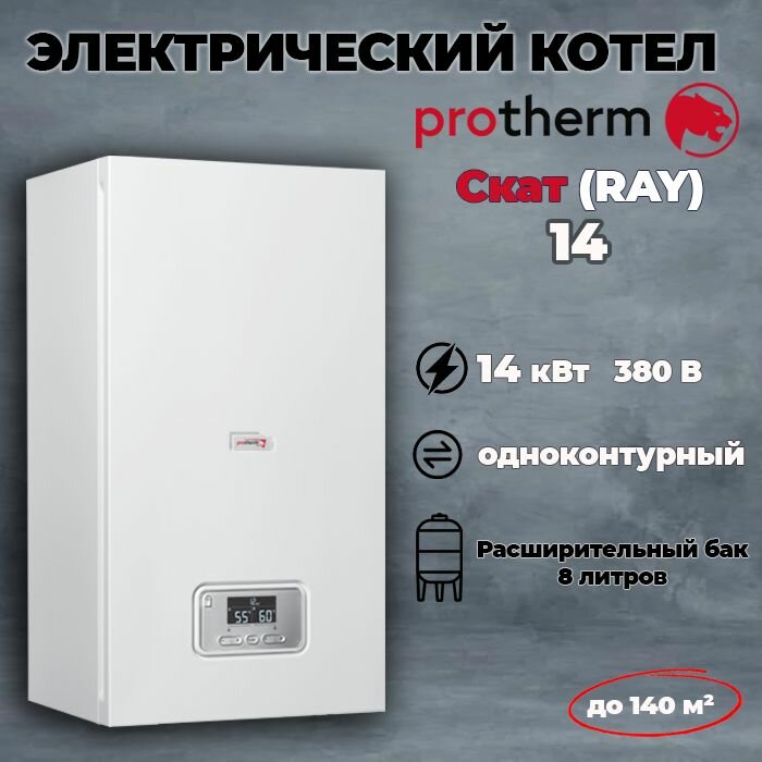 Котел электрический настенный одноконтурный PROTHERM Скат 14 КE/14, 380 В