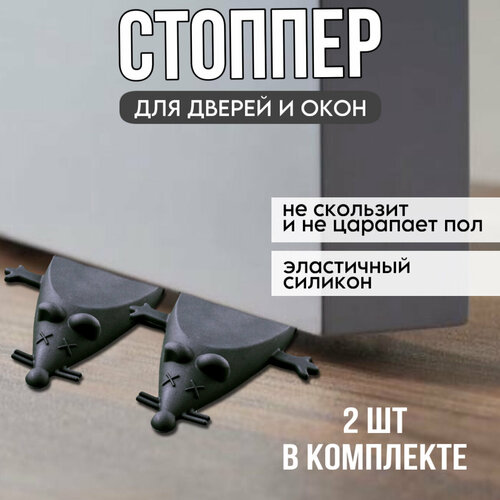 Дверной ограничитель напольный стоппер мышь силиконовый черный комплект 2 штуки