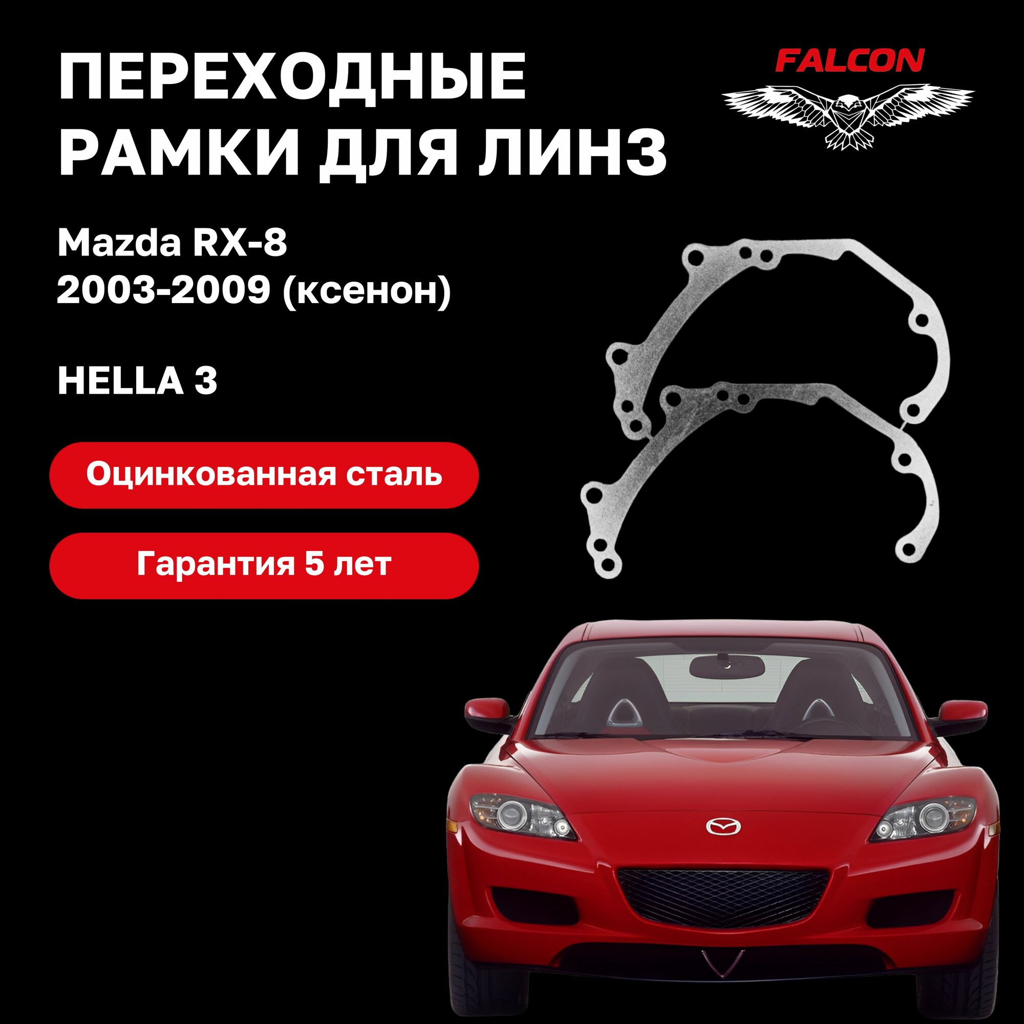 Рамка переходная для линз Mazda RX-8 2003-2009 г. в. ксенон hella 3