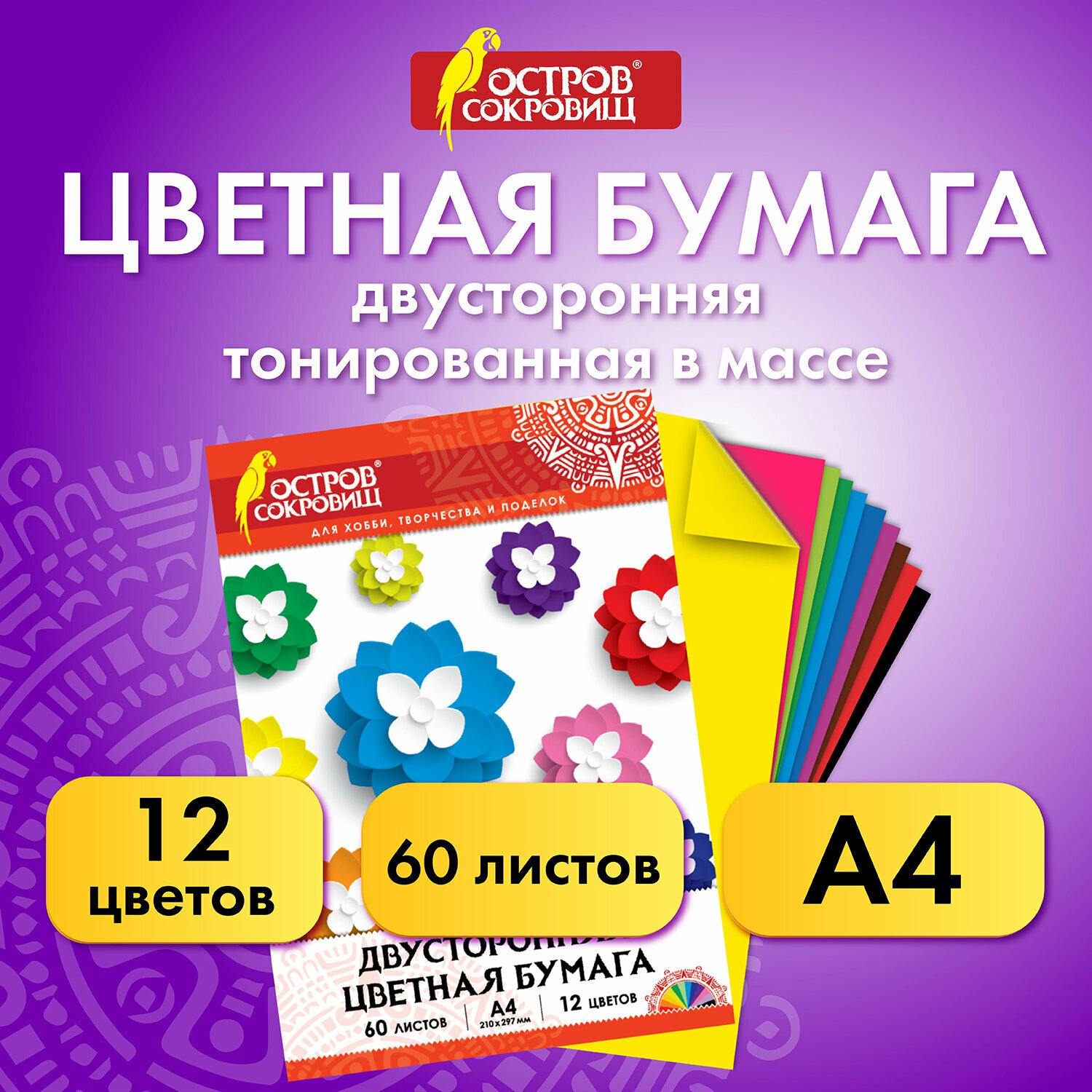 Цветная бумага формата А4 двусторонняя тонированная для творчества/оформления набор 60 листов 12 цветов 210х297 мм 80 г/м2 Остров Сокровищ 129306