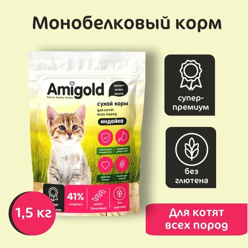 Сухой корм для котят, AmiGold, с индейкой, 1,5 кг