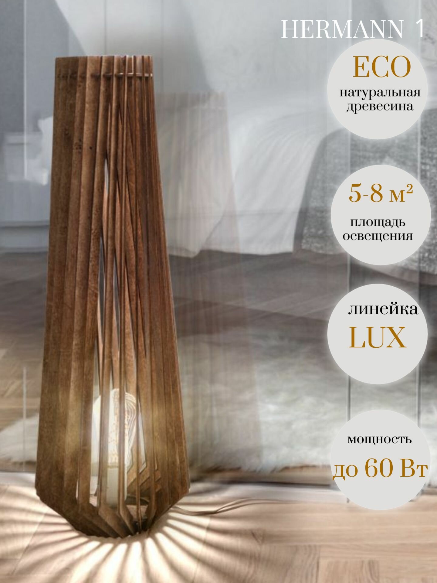 фото Лампа настольная деревянная WOOD & STYLES HERMANN 1 настольный светильник светлое дерево, Е27, 60 Вт