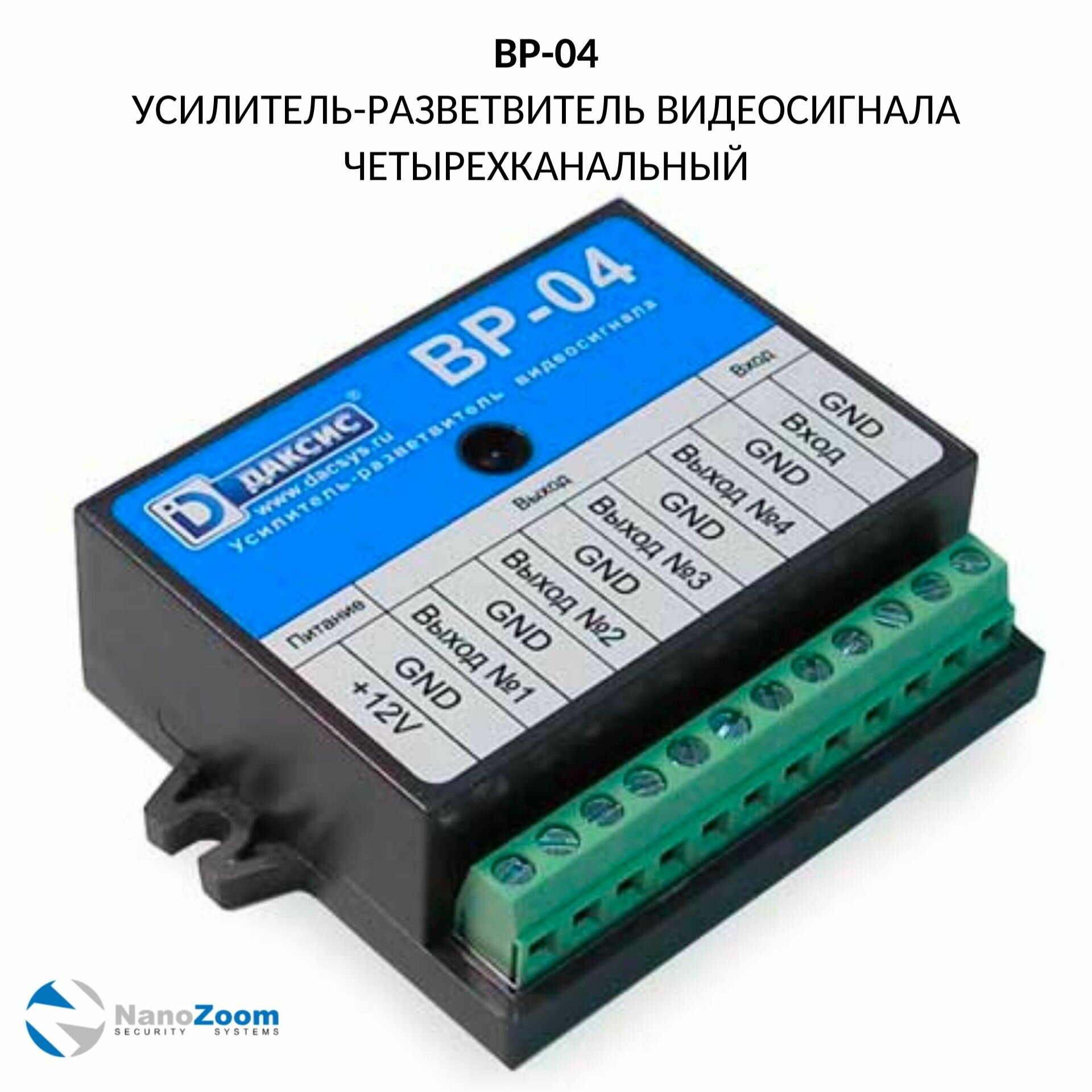 Даксис ВР-04 - усилитель-разветвитель видеосигнала 4 канальный, совместим с CVBS, AHD