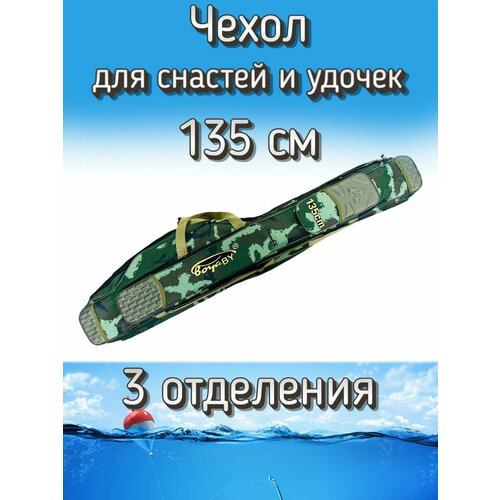 Чехол BoyaBY для снастей, удочек с 3 отделениями 135 см, зеленый (камуфляж)