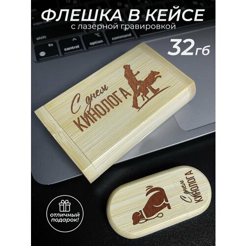 Флеш накопитель 32 Gb подарок кинологу 1451₽