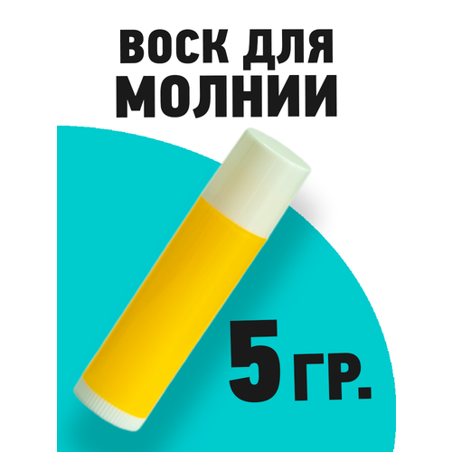 Воск для молний, 5гр. аксессуары для дайвинга голубой