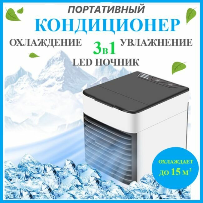 фото Мини кондиционер воздуха настольный с LED подсветкой 3 скорости/ Компактный мини-кондиционер увлажнитель, очиститель воздуха с внутренней подсветкой