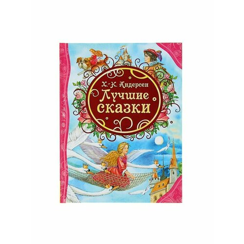 Лучшие сказки Андерсен Г-Х 518₽