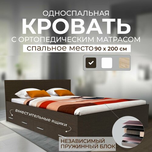 Односпальная кровать с ящиками 90х200 Амелина с ортопедическим матрасом, независимый пружинный блок, венге