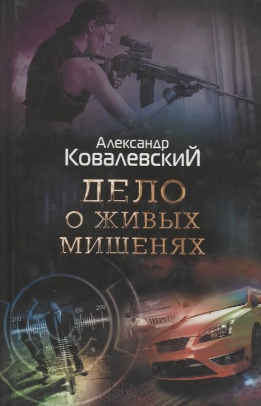 Дело о живых мишенях (Александр Ковалевский) - фото №1