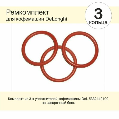 Уплотнительные кольца на заварочный блок кофемашин DeLonghi 450₽