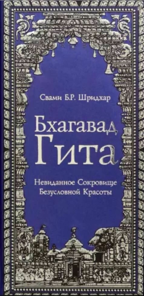 Бхагавад Гита. Невиданное Сокровище Безусловной Красоты - фото №1