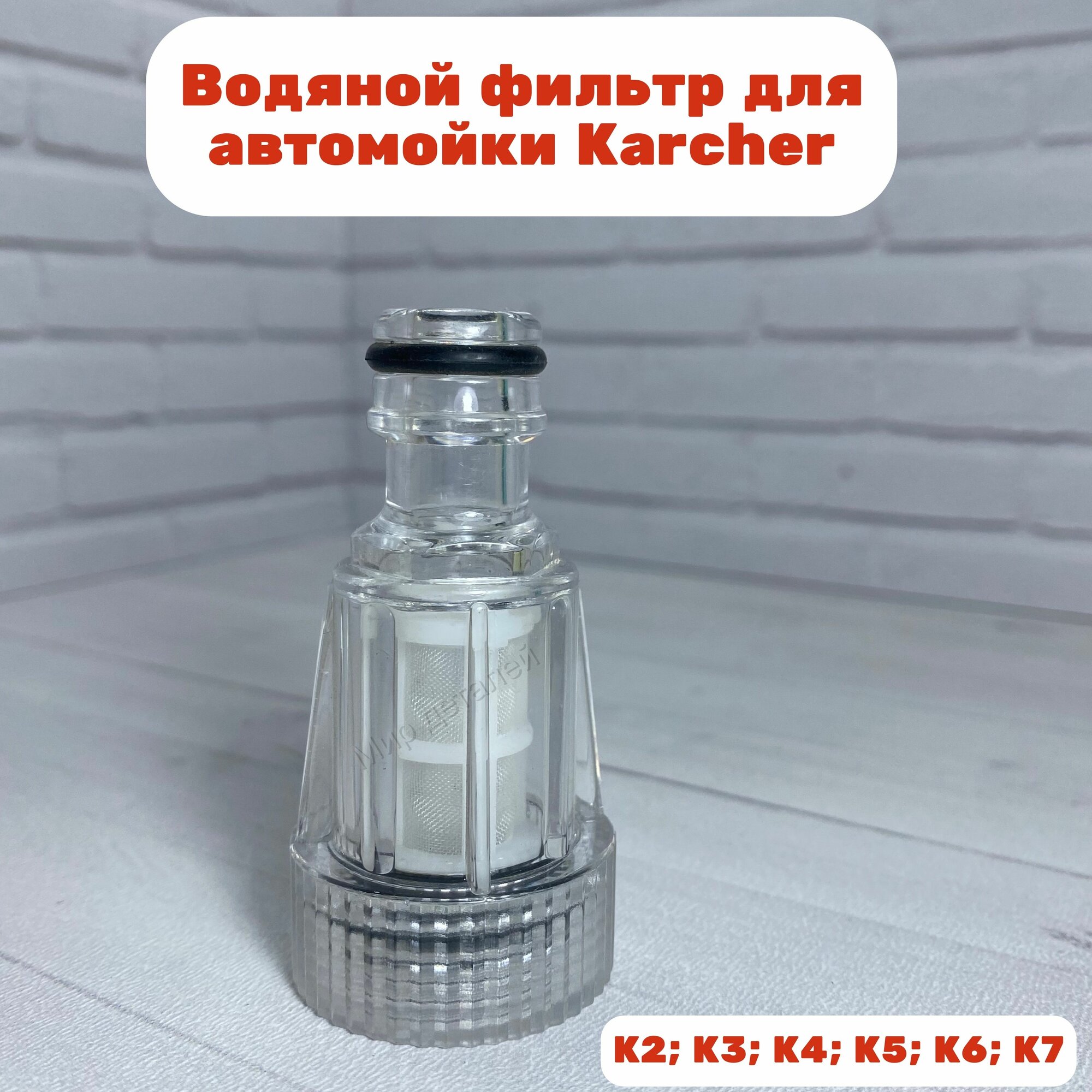 Входной фильтр для автомойки Karcher K2; K3; K4; K5; K6; K7