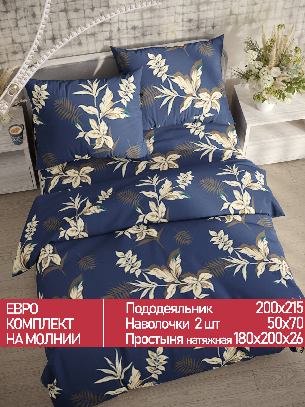 Постельное белье Мечта "Picton" евро наволочки 50х70 2шт Простынь на резинке 180х200 см Пододеяльник 200х215 см