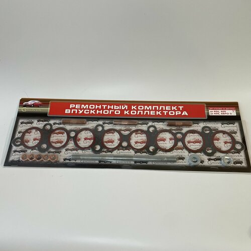 Ремкомплект впускного коллектора для ам ГАЗель с дв 406 405 евро 2 прокладка шпильки гайки 750₽