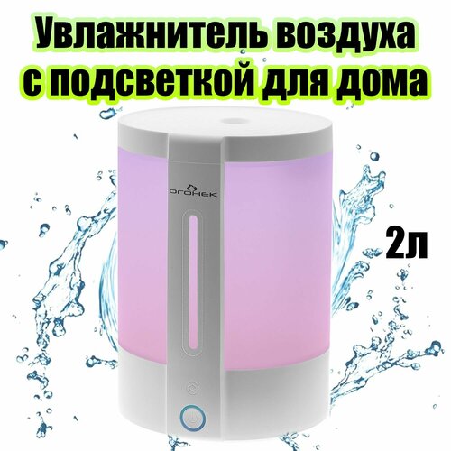 Увлажнитель воздуха аромадиффузор для дома с подсветкой 2л Огонек OG-HOM08 1600₽