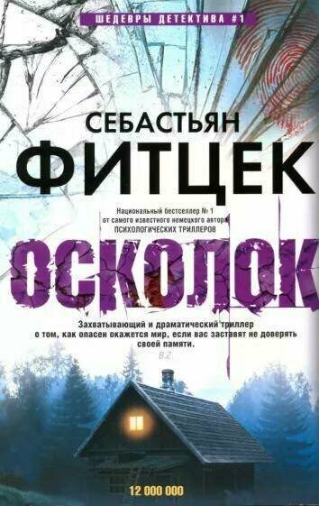 Осколок (Фитцек Себастьян) - фото №1