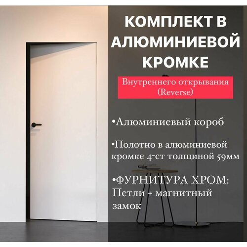 Скрытые межкомнатные двери REV (открывание обратное) в алюм. кромке invisible подкраску. Размер 2000х600 комплект