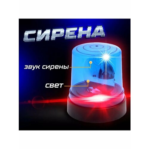 Сирена Полицейская синяя свет звук сирены магнитное о 1257₽
