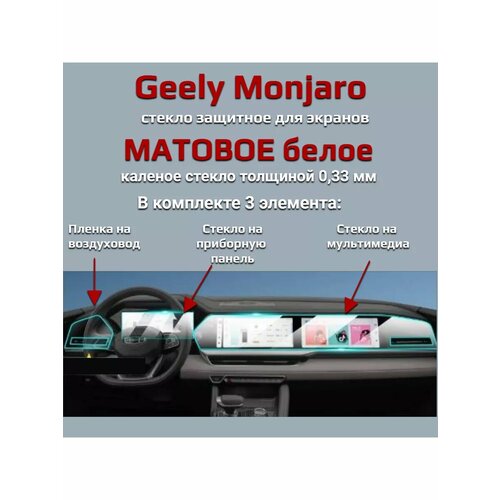 Geely Monjaro матовое защитное стекло для экрана мультимедиа