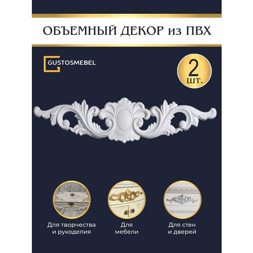 ✅Накладка основа для творчества и рукоделия Декор для мебели