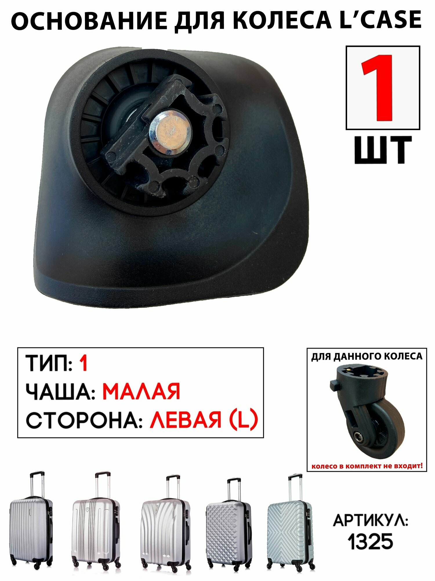 Колесо для чемодана L'case 