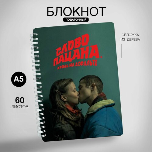 Слово пацана кровь на асфальте блокнот с гравировкой 950₽