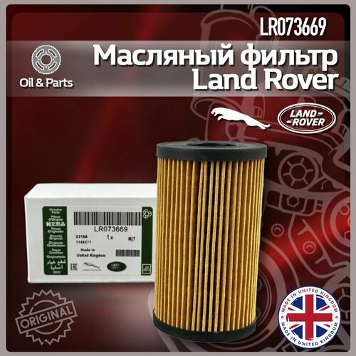 Фильтр масляный Land Rover арт LR073669 для разных моделей Land Rover Jaguar ABS пластик 2792₽