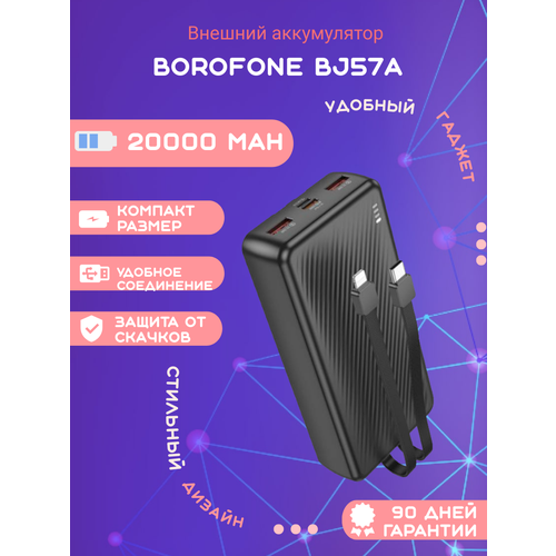 Внешний аккумулятор Borofone BJ57A 20000mAh черный 1833₽