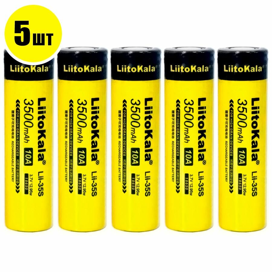 Аккумулятор 18650 (5 шт) LiitoKala Lii-35S 3.7V 3500 mAh / Литий-ионная батарея АКБ 18650 Li-ion 3.7В с емкостью 3500мАч