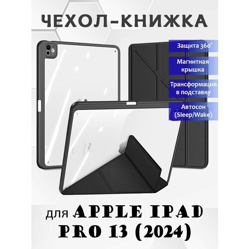 Чехол книжка Dux Ducis для Apple iPad Pro 13 (2024), Magi series черный