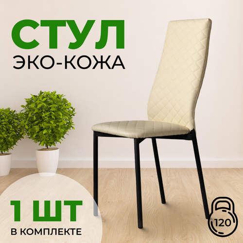 Стул офисный с мягкой спинкой без колесиков для рабочего стола из экокожи, Бежевый с черными ножками