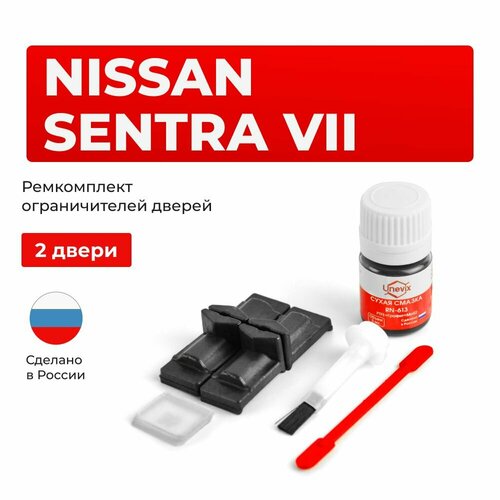 фото Ремкомплект ограничителей на 2 двери nissan sentra vii в кузове b17 unevix