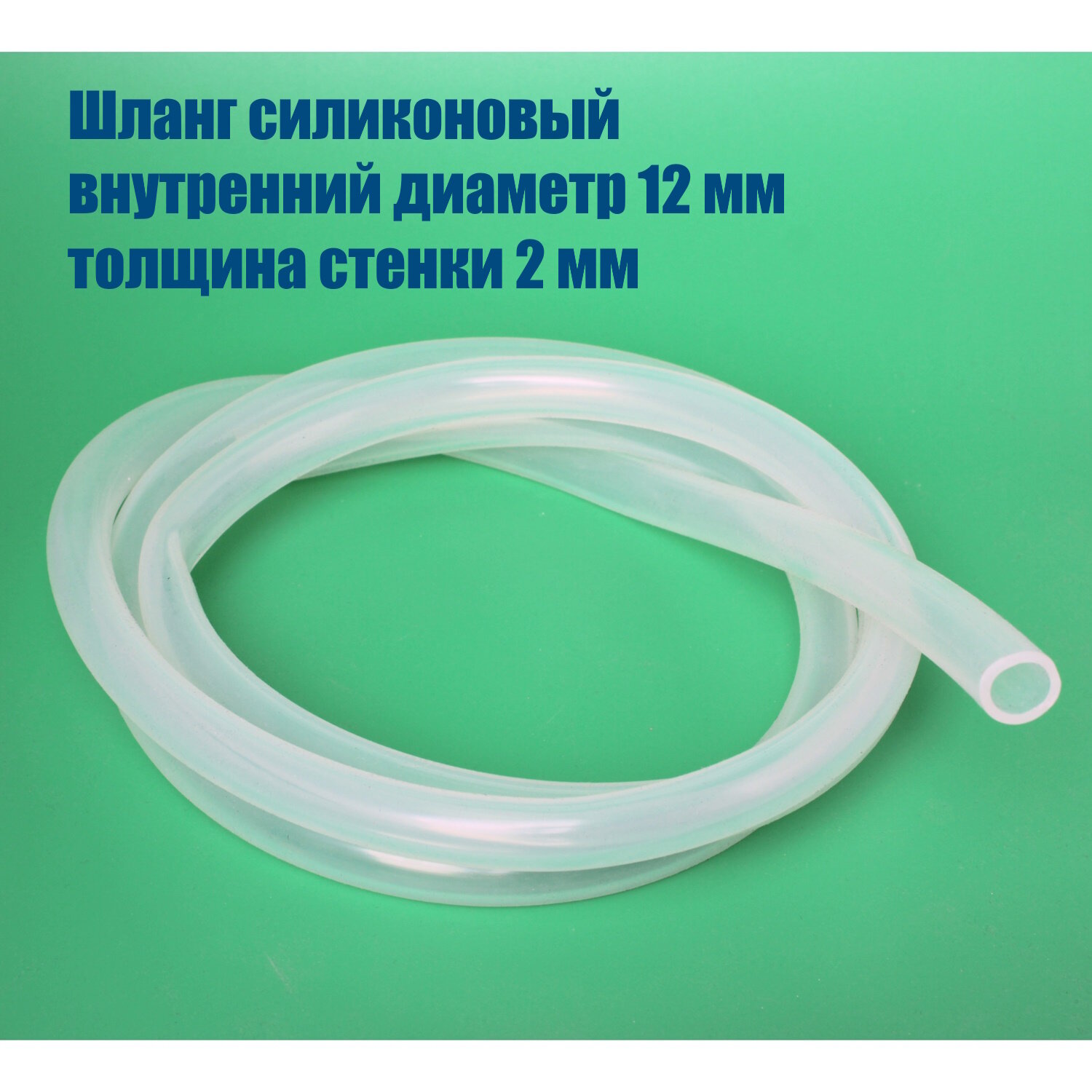 фото Шланг силиконовый, 12 х 2 мм, 1 м