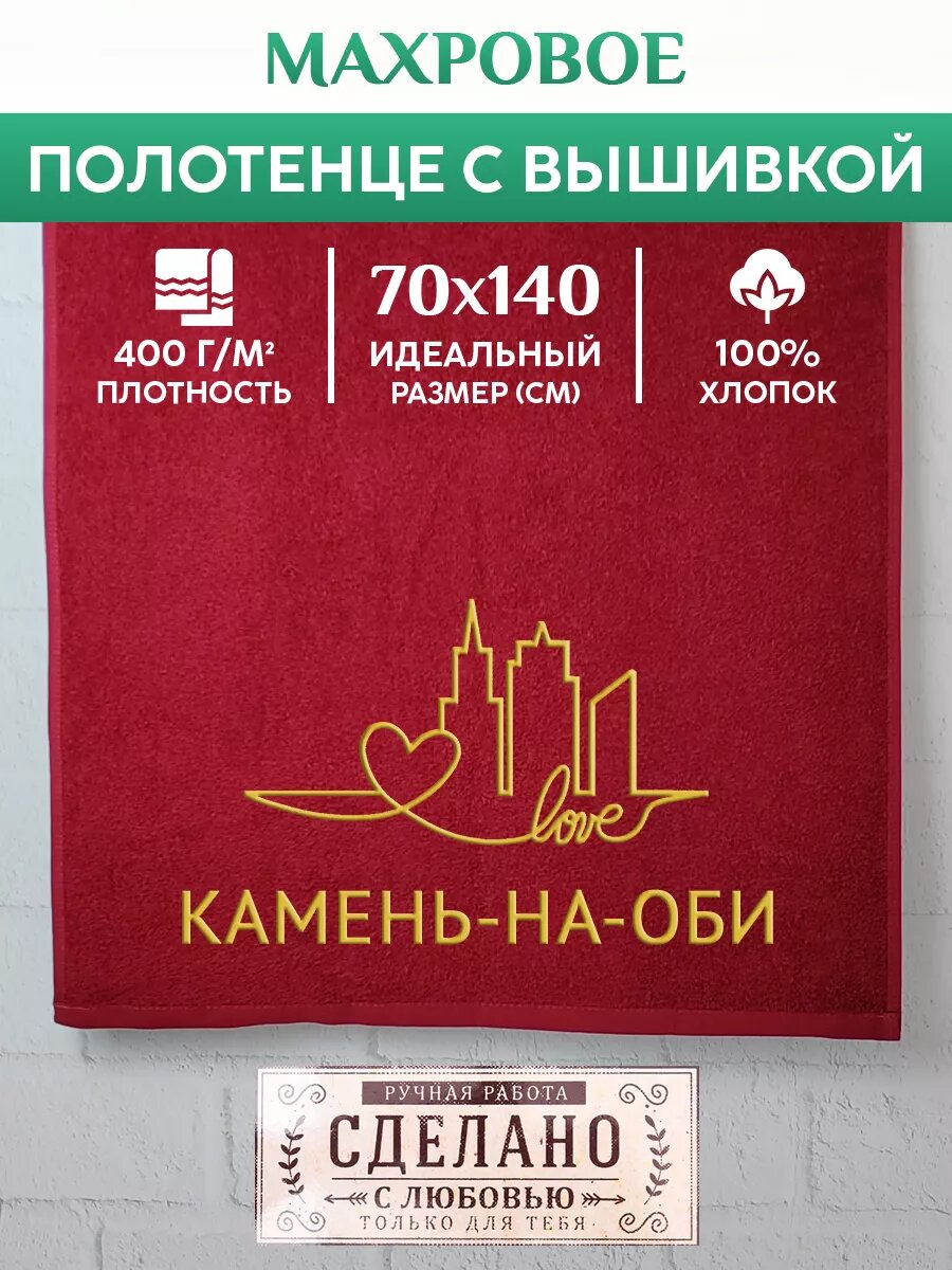 Полотенце банное, махровое с вышивкой Камень-на-Оби
