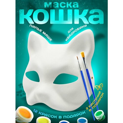 Маска Кошка для раскрашивания и квадробики папье-маше