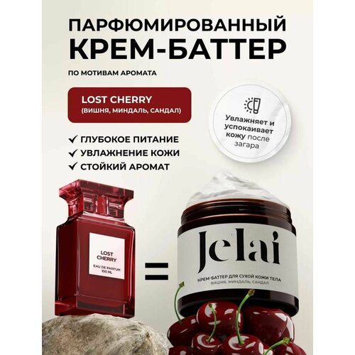 Крем-баттер для сухой кожи тела Jelai 200 мл Lost Cherry Вишня Миндаль Сандал парфюмированный 880₽