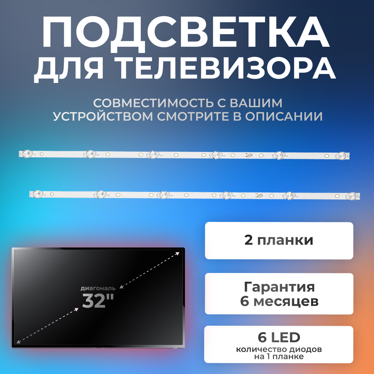 Подсветка KJ32D06-ZC22AG-20E 303KJ320052E для телевизора Витязь 32LH0202, Harper 32R820TS, Haier LE32B8500T / 32" 6V 6 led 3 pin комплект 2 шт 568mm