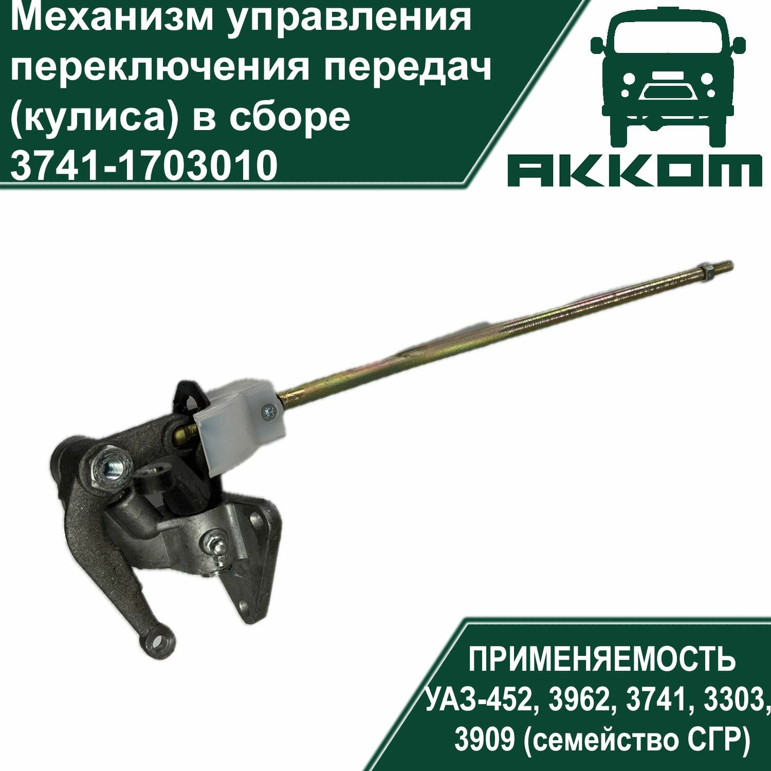Кулиса КПП УАЗ Буханка (механизм управления переключения передач) в сборе
