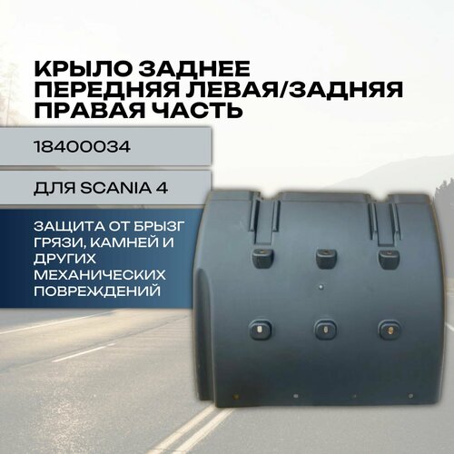 Крыло заднее передняя левая задняя правая часть для SCANIA 4 2900₽