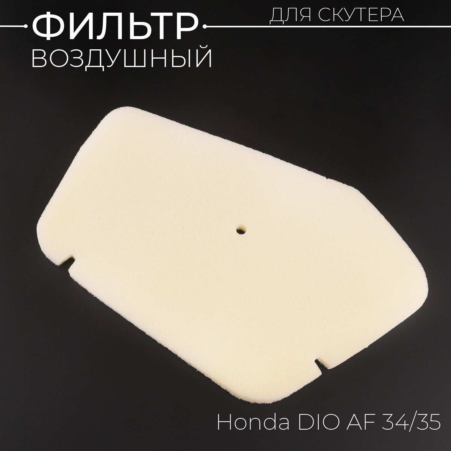 фото Элемент воздушного фильтра Honda DIO AF34/35 (поролон сухой, белый) "AM"
