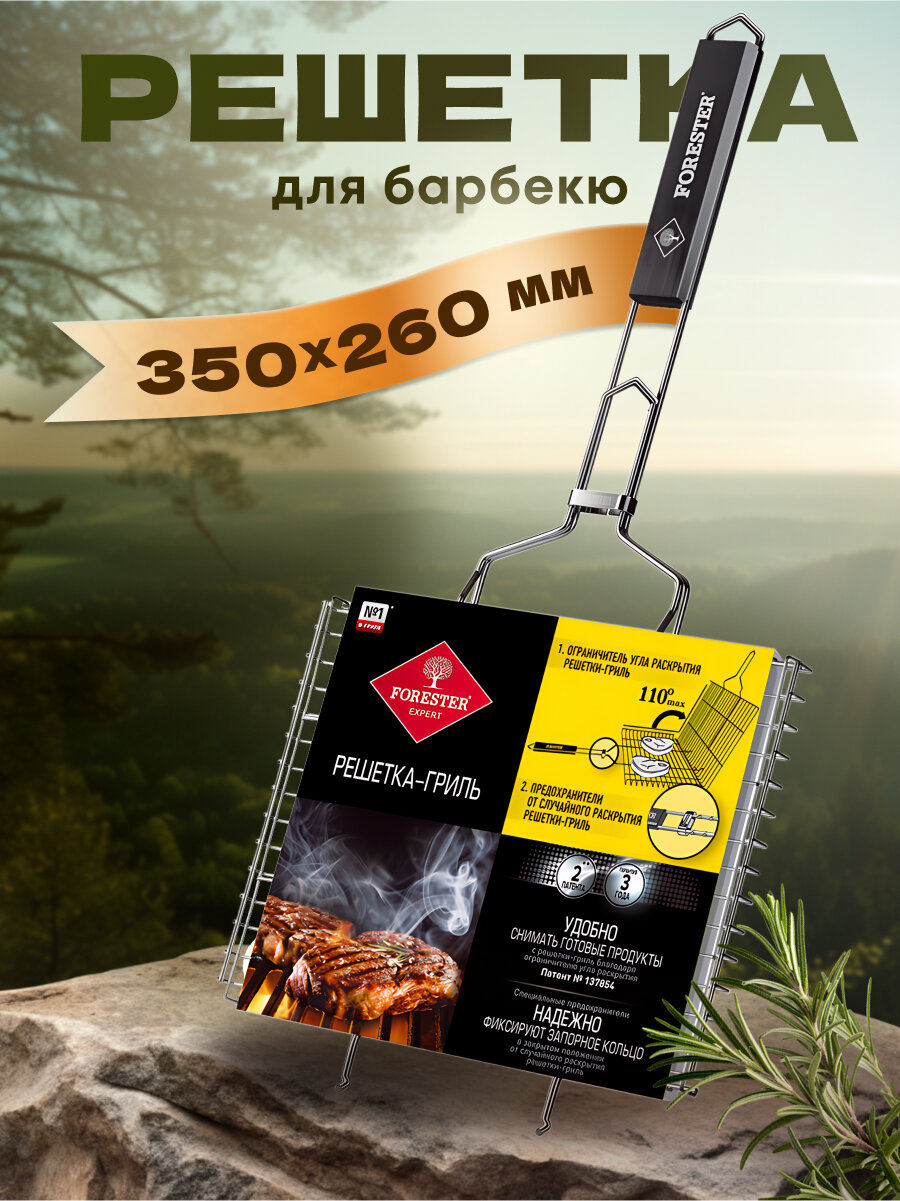 Решетка барбекю 350х260 мм Forester из нержавеющей стали рукоятка из дерева