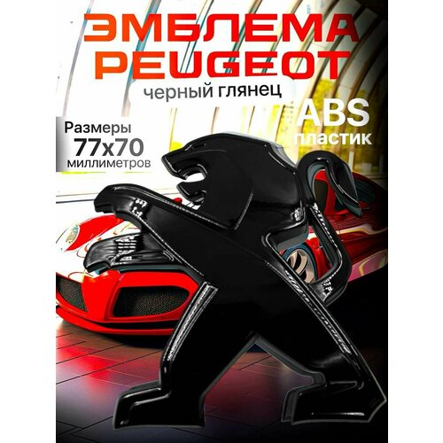 Эмблема PEUGEOT 77мм/70 мм/черный глянец
