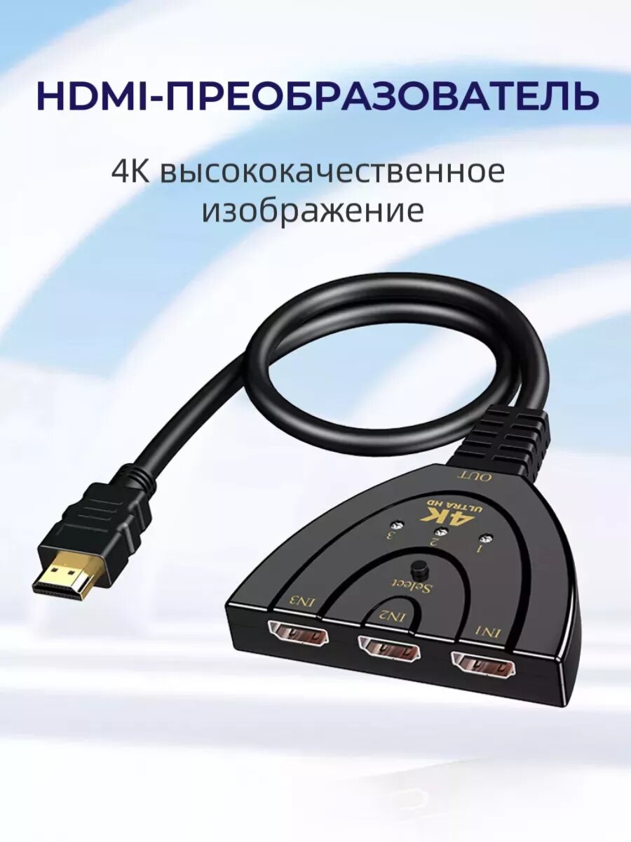 Переключатель Hdmi 3 на 1 монитор